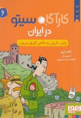 کارآگاه سیتو در ایران 6